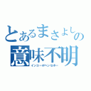 とあるまさよしの意味不明（インコーポヘンセボー）