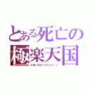 とある死亡の極楽天国（お前に見せてやろうか…？）