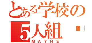 とある学校の５人組♡（ＭＡＹＨＥ）