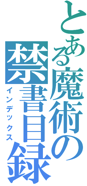 とある魔術の禁書目録Ⅱ（インデックス）