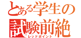 とある学生の試験前絶望（レッドポイント）