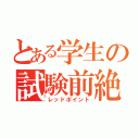 とある学生の試験前絶望（レッドポイント）