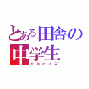 とある田舎の中学生（やるキッズ）