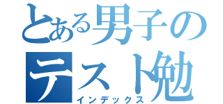 とある男子のテスト勉強（インデックス）