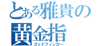 とある雅貴の黄金指（ゴッドフィンガー）