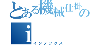 とある機械仕掛けのｉ（インデックス）