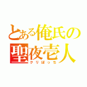 とある俺氏の聖夜壱人（クリぼっち）