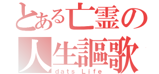 とある亡霊の人生謳歌（ｄａｔｓ Ｌｉｆｅ）