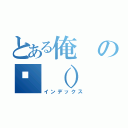 とある俺の🖕（）（インデックス）