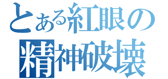 とある紅眼の精神破壊（）