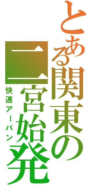 とある関東の二宮始発（快速アーバン）