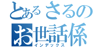 とあるさるのお世話係（インデックス）