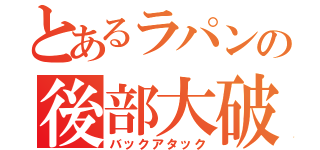 とあるラパンの後部大破（バックアタック）