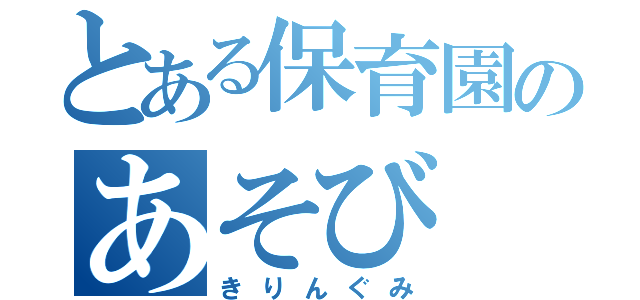 とある保育園のあそび（きりんぐみ）