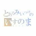 とあるみいつけた！のいすのまち（コッシー）