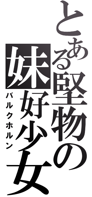 とある堅物の妹好少女（バルクホルン）