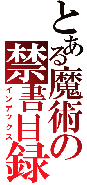 とある魔術の禁書目録（インデックス）