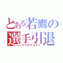 とある若鷹の選手引退（コクボサヨナラ）