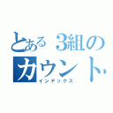 とある３組のカウントダウンカレンダー（インデックス）