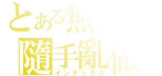 とある無聊の隨手亂做（インデックス）