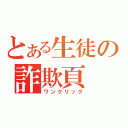 とある生徒の詐欺頁（ワンクリック）