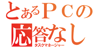 とあるＰＣの応答なし（タスクマネージャー）