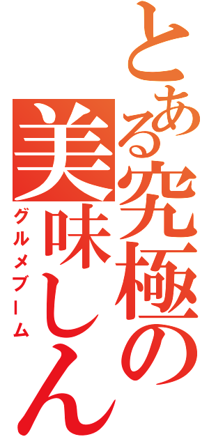 とある究極の美味しんぼ（グルメブーム）