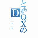 とあるＱＸのＤ（｝ＵＲ）