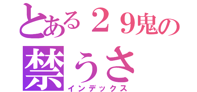 とある２９鬼の禁うさ（インデックス）