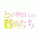 とある仲良しの家族たち（ウィーズリー家）