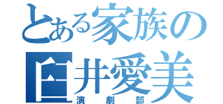 とある家族の臼井愛美（演劇部）