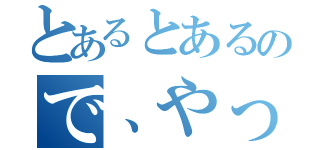 とあるとあるので、やってみた（）