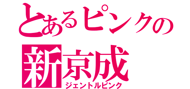 とあるピンクの新京成（ジェントルピンク）