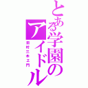 とある学園のアイドル（田村三木ヱ門）