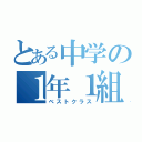 とある中学の１年１組（ベストクラス）