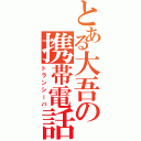 とある大吾の携帯電話（トランシーバ）