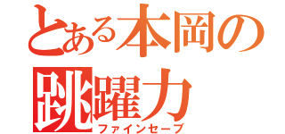 とある本岡の跳躍力（ファインセーブ）