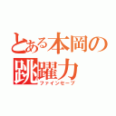 とある本岡の跳躍力（ファインセーブ）