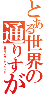 とある世界の通りすがり（仮面ライダーディケイド）