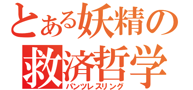 とある妖精の救済哲学（パンツレスリング）