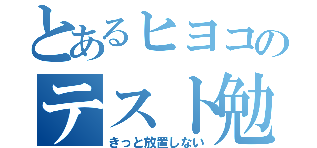 とあるヒヨコのテスト勉強（きっと放置しない）