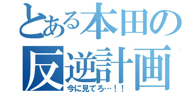 とある本田の反逆計画（今に見てろ…！！）