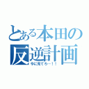 とある本田の反逆計画（今に見てろ…！！）