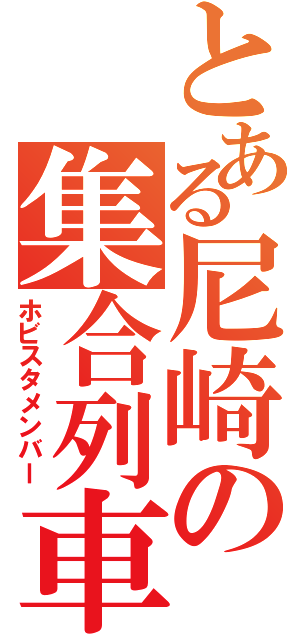 とある尼崎の集合列車（ホビスタメンバー）