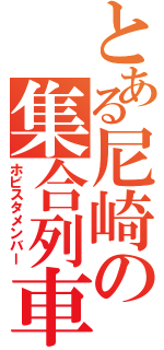 とある尼崎の集合列車（ホビスタメンバー）