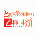 とある危険物の乙種４類（デンジャラス）