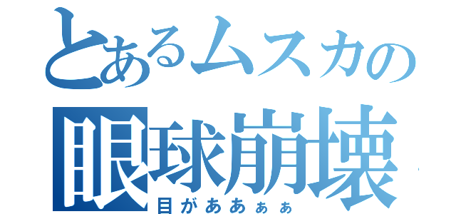 とあるムスカの眼球崩壊（目がああぁぁ）