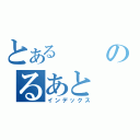 とあるのるあと（インデックス）