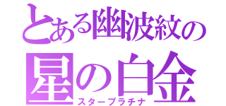 とある幽波紋の星の白金（スタープラチナ）