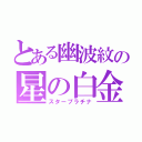 とある幽波紋の星の白金（スタープラチナ）